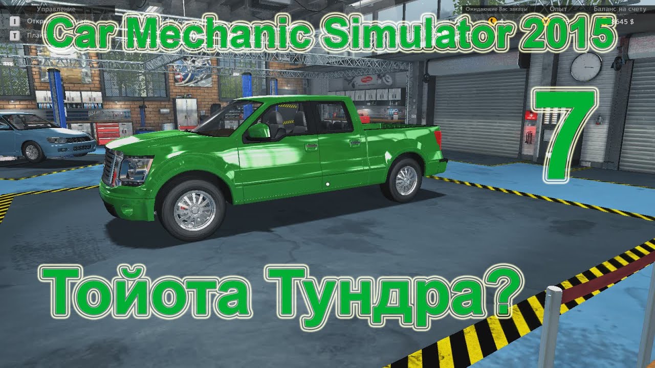 Car Mechanic Simulator 2015 (Симулятор автомеханика 2015) прохождение #7 Тойота Тундра? [перезалив]