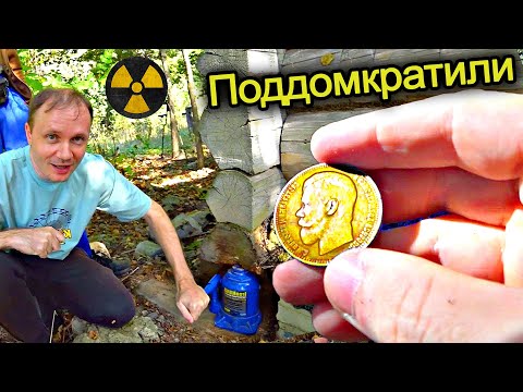 ✅Нашли КЛАД в Чернобыле !!! Подняли ДОМКРАТОМ старый дом а там закладные монеты с металлоискателем ☢ смотреть онлайн
