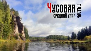 Река Чусовая. Водный поход 1 часть