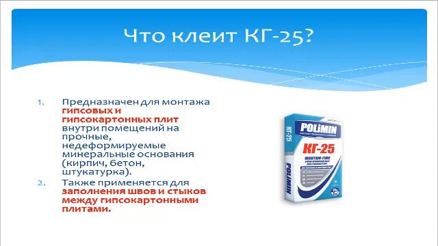 1. Клей монтаж - гипс КГ 25. Полимин. смотреть онлайн