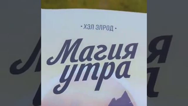 Магия утра влияет на твое богатство и успех смотреть онлайн