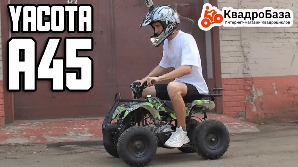 Детский бензиновый квадроцикл - Yacota A45 от KvadroBaza