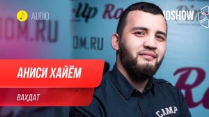 Аниси Хайём - Вахдат / Anisi Khayom - Vahdat (Audio 2020)