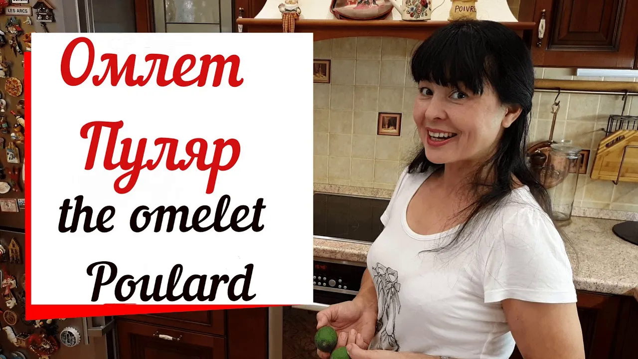 Омлет Пуляр по рецепту из Нормандии. смотреть онлайн