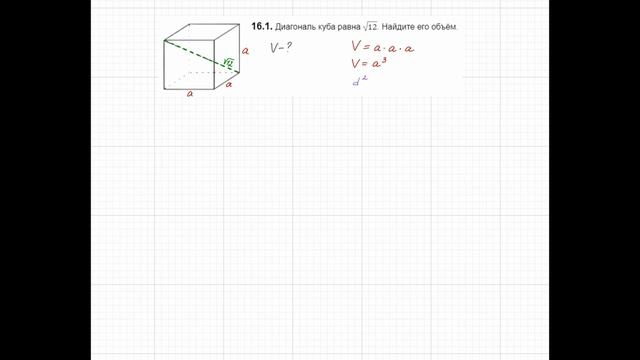 Диагональ куба равна √12. Найдите его объём. смотреть онлайн
