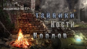 Тайники Кости, Кордон ОП 2.2.mp4