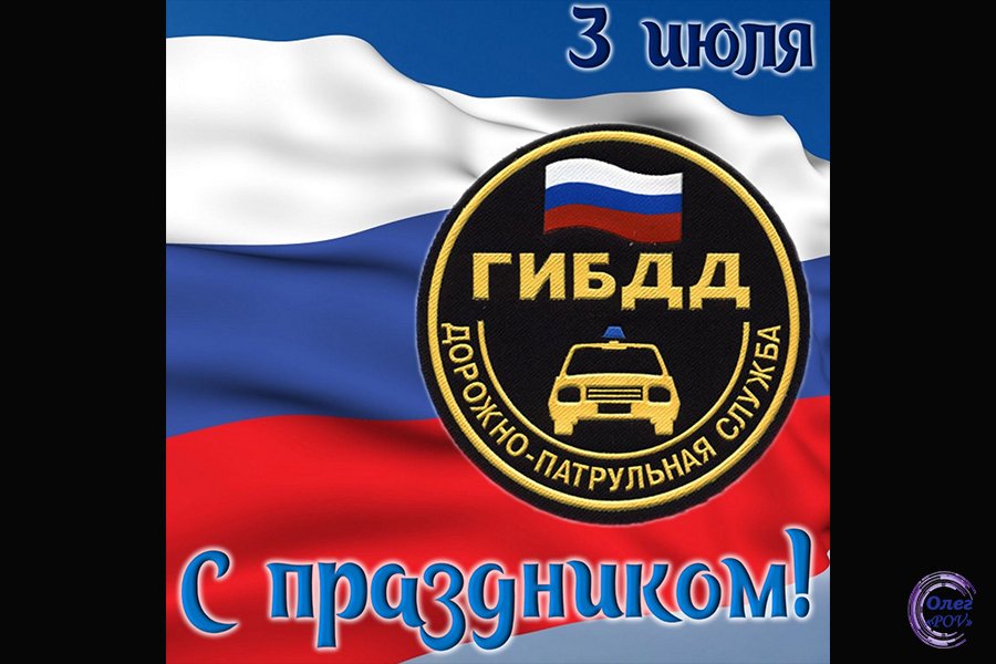 День ГАИ (ГИБДД МВД РФ).mp4 смотреть онлайн
