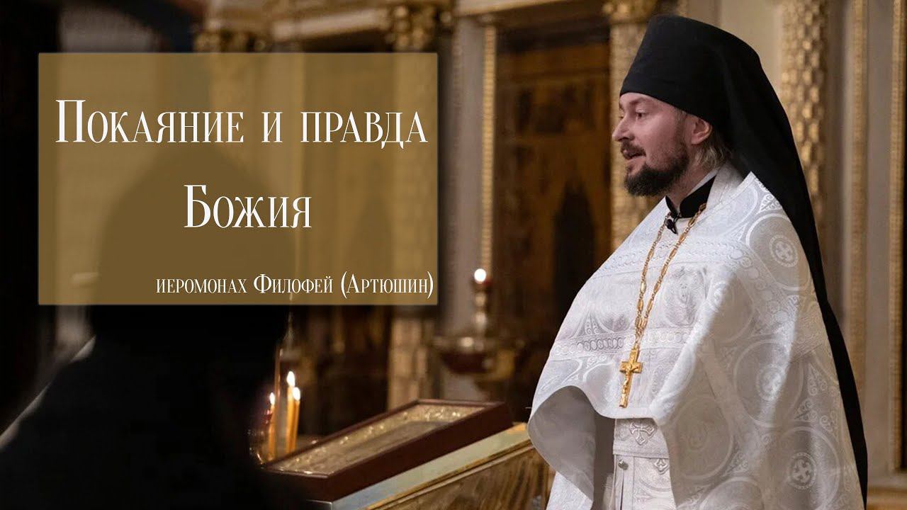"Покаяние и Правда Божия" смотреть онлайн