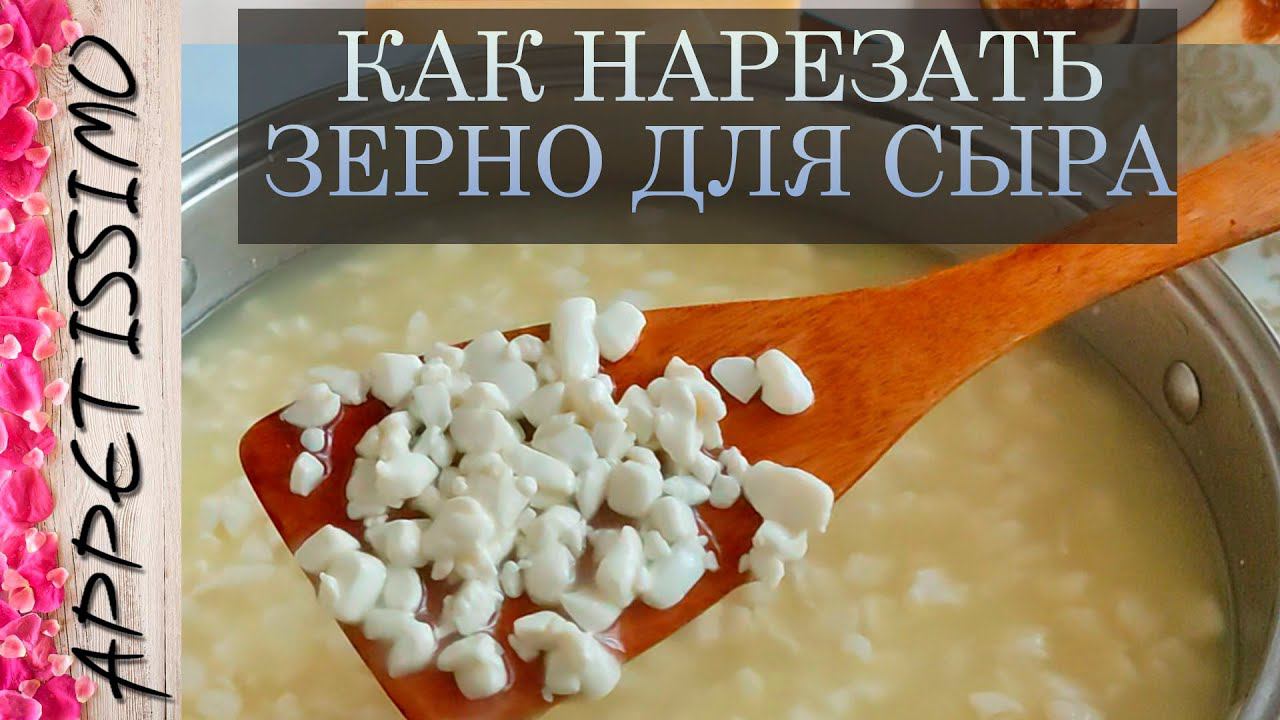 ИДЕАЛЬНАЯ НАРЕЗКА ЗЕРНА для сыра ☆ Как правильно нарезать калье: инструменты для разрезания сгустка смотреть онлайн