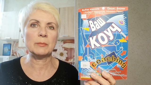 Ваш коуч - Роберт Харгроув, Мишель Рено . Обзор книги смотреть онлайн