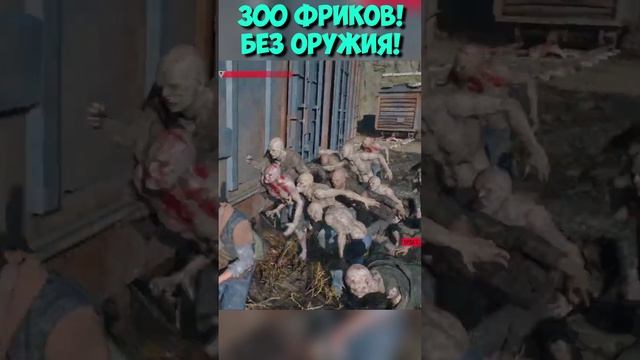 УНИЧТОЖИЛ БЕЗ ОРУЖИЯ! ОРДА В 300 ФРИКОВ! #daysgone #shorts #horde #жизньпосле смотреть онлайн