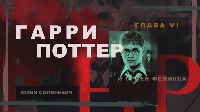 Гарри Поттер и Орден Феникса 6 глава | Благороднейшее и древнейшее семейство Блэков | Аудиокнига ТО