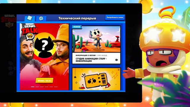 ЖДЁМ ОБНОВЛЕНИЕ В БРАВЛ СТАРС! ТЕХНИЧЕСКИЙ ПЕРЕРЫВ В БРАВЛ СТАРС! БРАВЛИДЕЙС! ПОДАРКИ! 😱🎁 смотреть онлайн