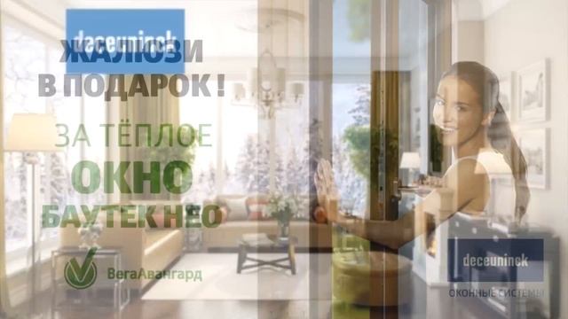 Жалюзи в подарок от ВегаАвангард смотреть онлайн