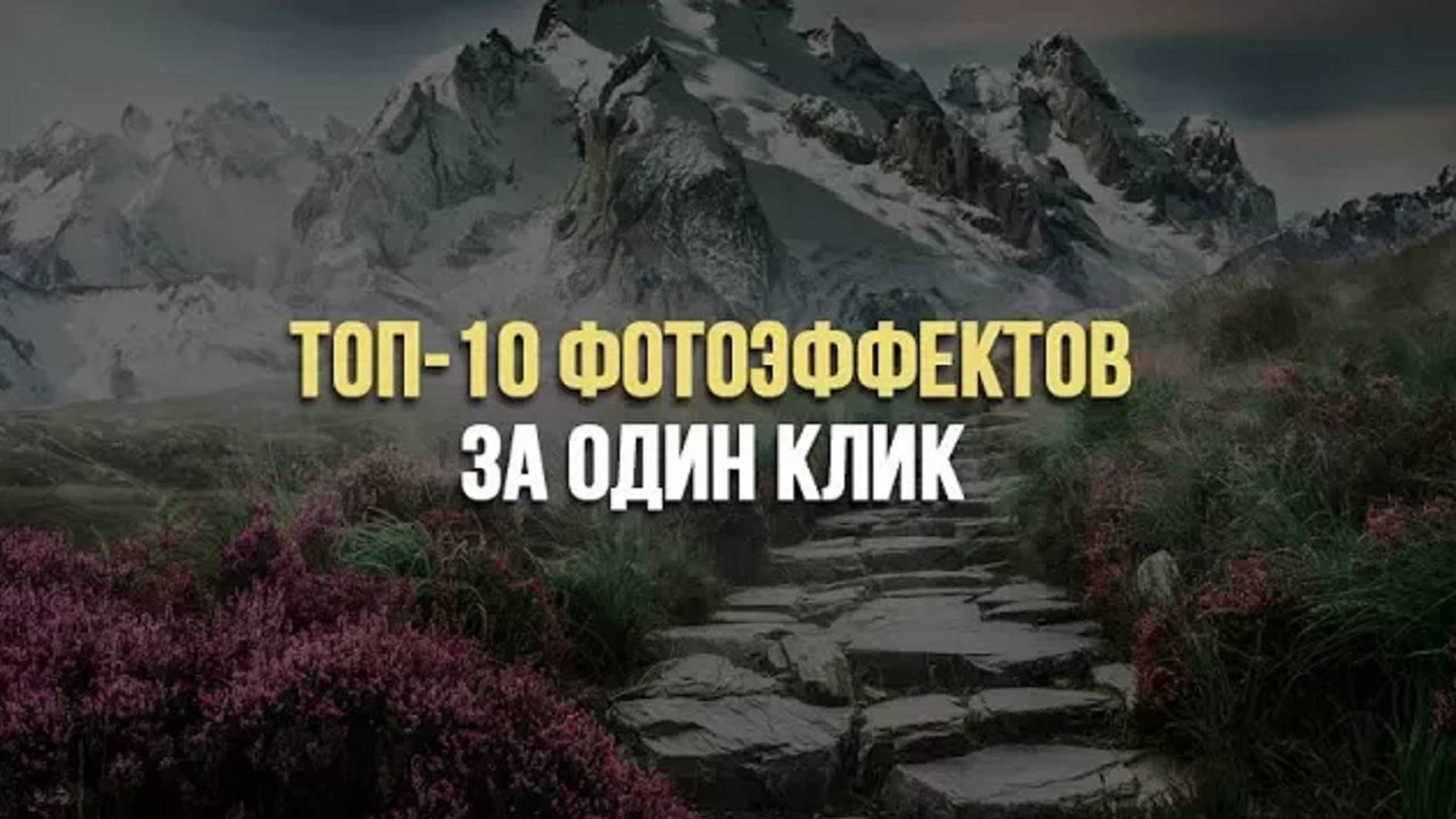 ТОП 10 фотоэффектов за один клик! смотреть онлайн