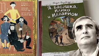 Н. Думбадзе_ Я, бабушка, Илико и Илларион смотреть онлайн