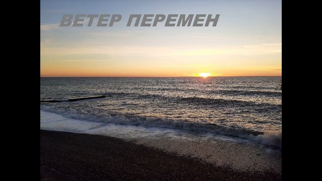 Ветер перемен