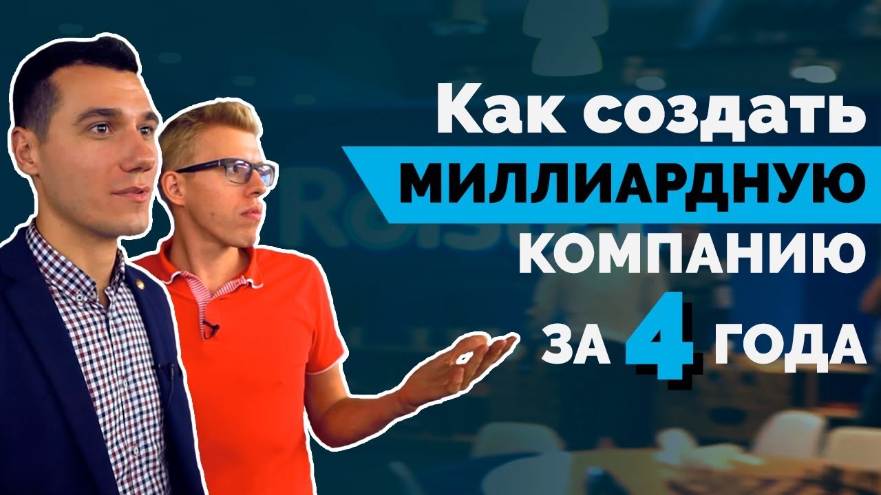 Как создать миллиардную компанию за 4 года смотреть онлайн