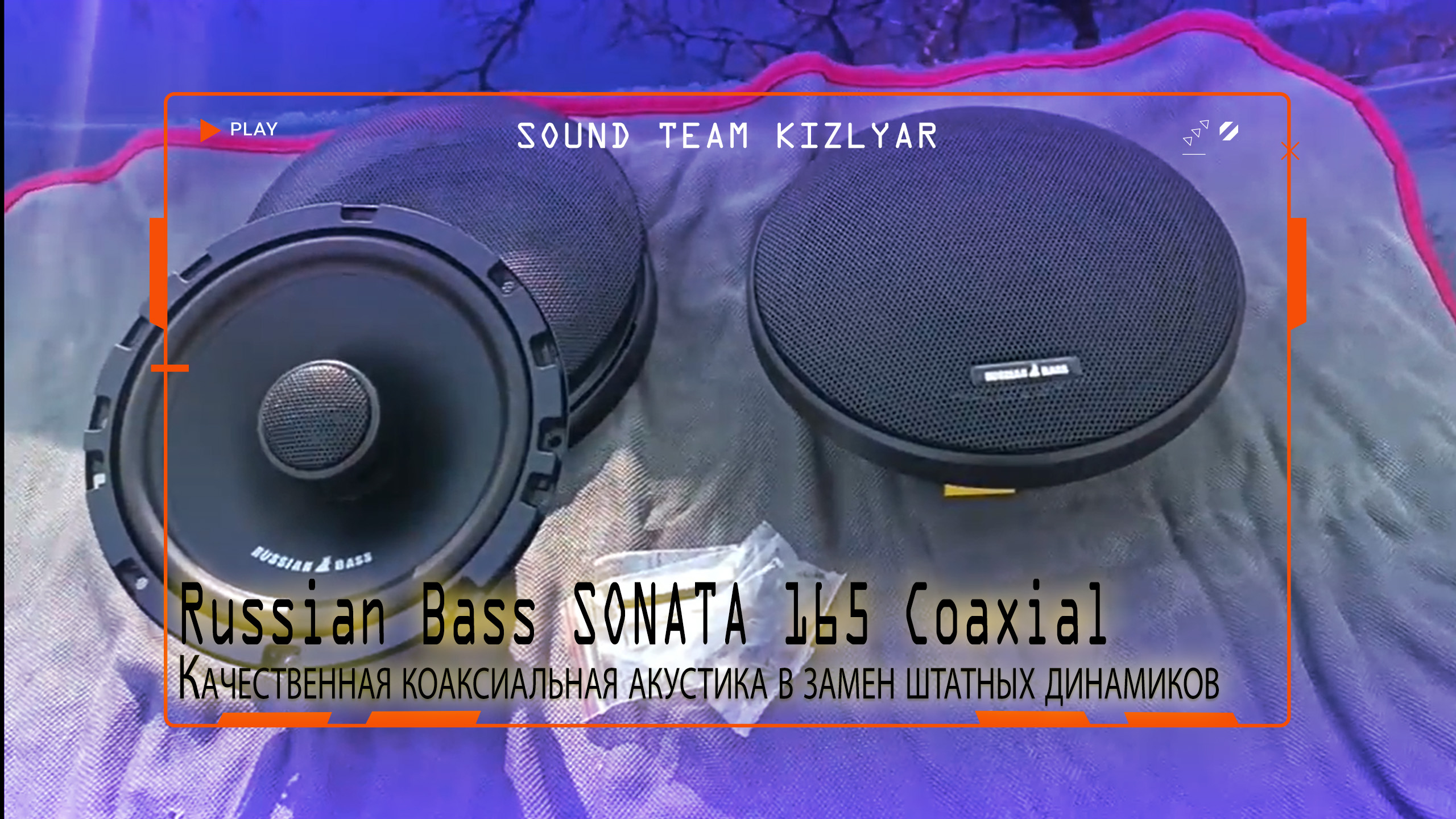 Качественная коаксиальная акустика в замен штатных динамиков. Russian Bass SONATA 165 Coaxial