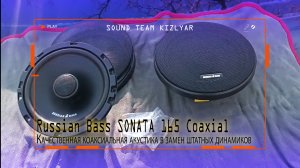 Качественная коаксиальная акустика в замен штатных динамиков. Russian Bass SONATA 165 Coaxial