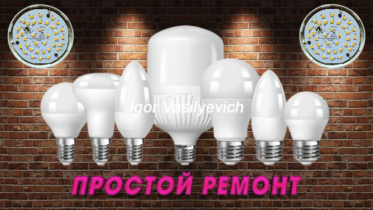 Мигает светодиодная лампочка. Простой ремонт! Разборка светодиодной лампы (led). Честный обзор! смотреть онлайн