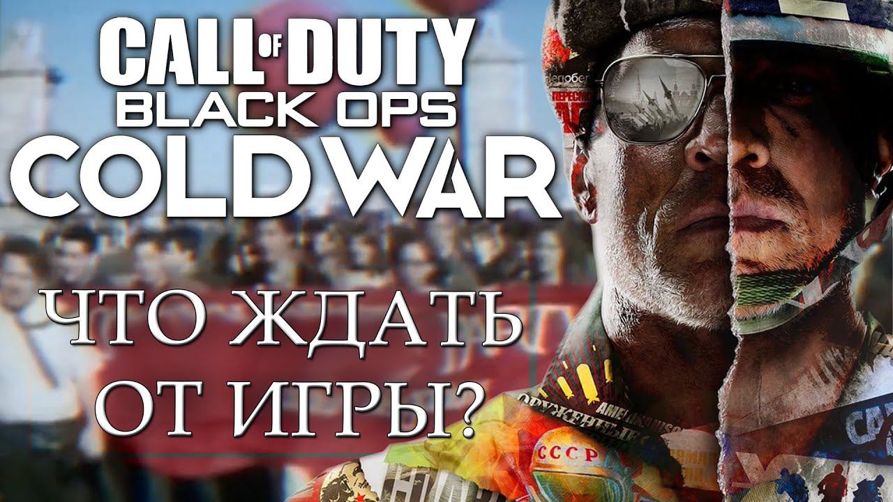 Что ждать в Call Of Duty: Black Ops Cold War | РЛС Дуга, Первый канал и КГБ