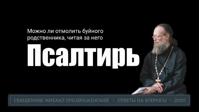Можно ли вымолить ближнего с помощью псалтири? смотреть онлайн