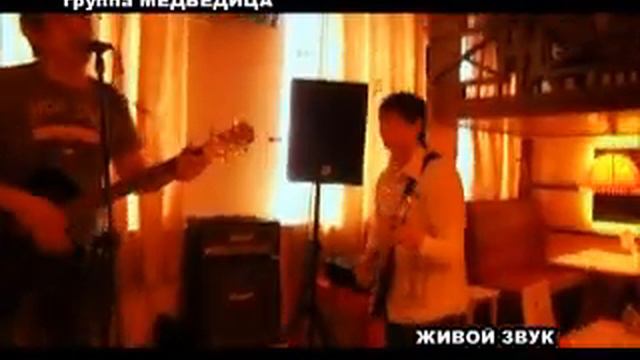 Кавер-группа "Медведица".wmv смотреть онлайн
