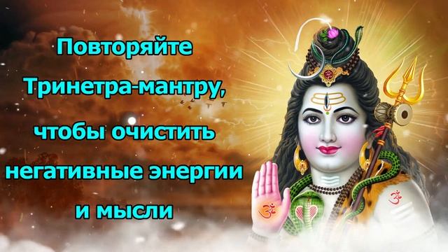 Повторяйте Тринетра-мантру, чтобы очистить негативные энергии и мысли смотреть онлайн