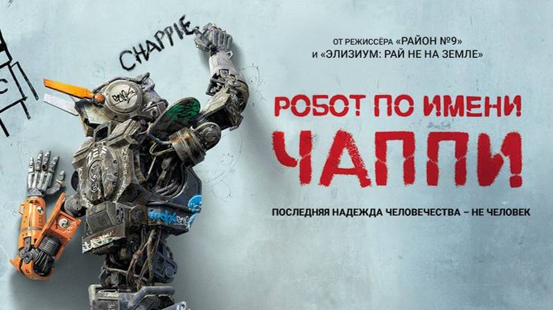 Робот по имени Чаппи (2015). Трейлер. смотреть онлайн