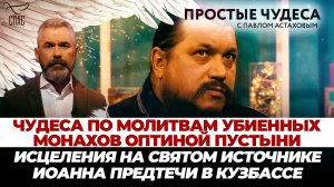 ЧУДЕСА ПО МОЛИТВАМ УБИЕННЫХ МОНАХОВ ОПТИНОЙ ПУСТЫНИ/ИСЦЕЛЕНИЯ НА СВЯТОМ ИСТОЧНИКЕ ИОАННА ПРЕДТЕЧИ