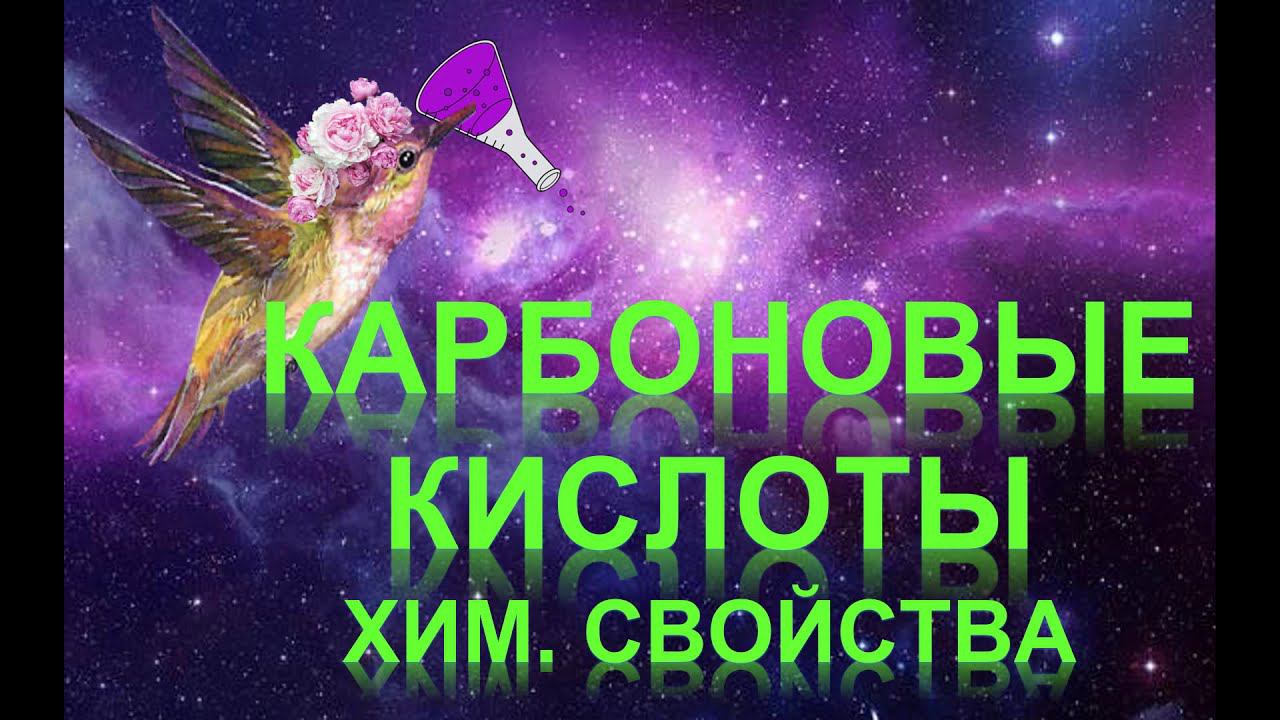 44. Карбоновые кислоты (часть 3) смотреть онлайн