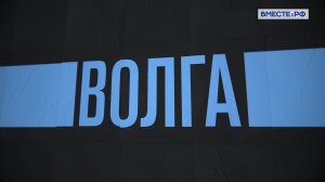 Россия/Река/Волга