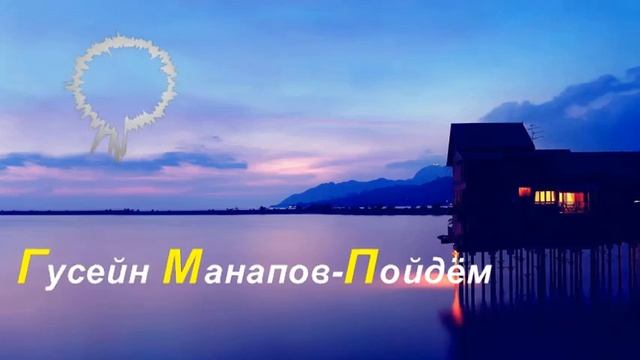 Гусейн Манапов - Пойдём (HQ)
