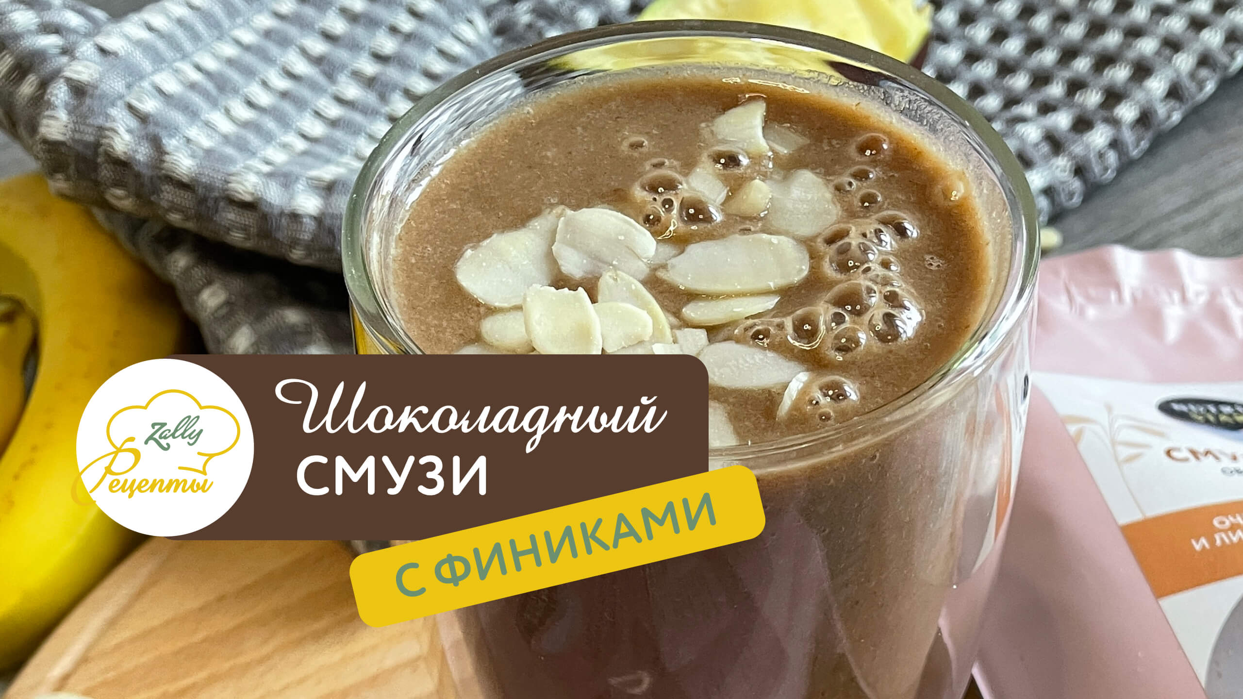 Завтрак для похудения | Смузи с финиками | Быстрый завтрак