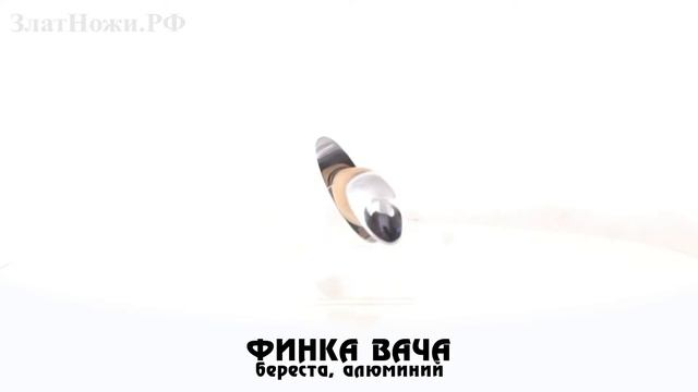 Финка Вача. Рукоять - береста, алюминий смотреть онлайн