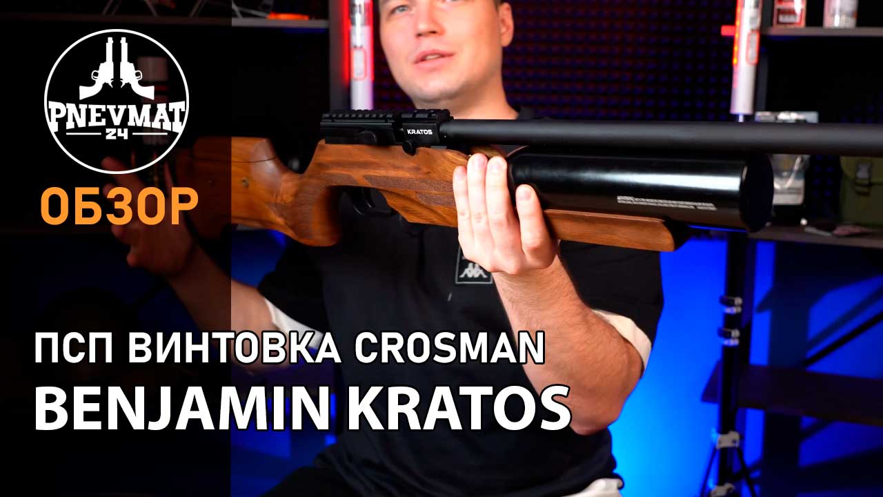 Пневматическая винтовка Crosman Benjamin Kratos