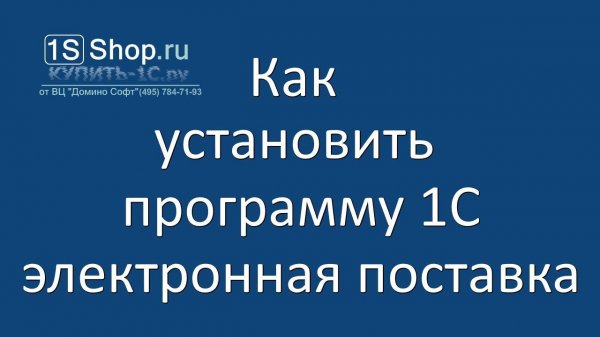 1С как установить и активировать