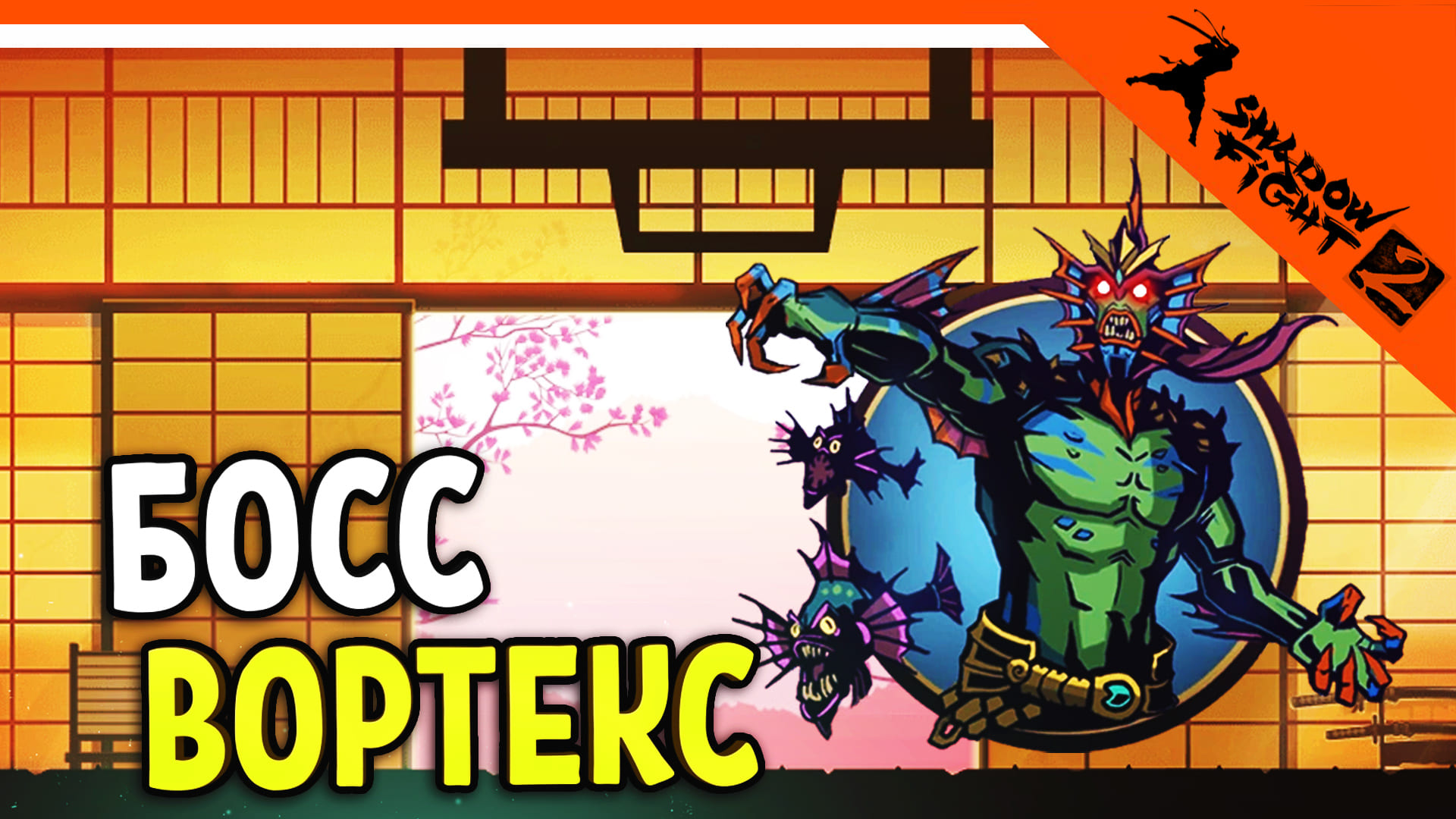 ? БОСС ВОРТЕКС! ПРОЙДЕМ ПОДЗЕМЕЛЬЕ! ? Shadow Fight 2 (Шадоу файт 2) Прохождение