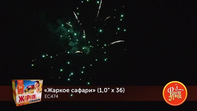 Фейерверк ЕС474 "Жаркое сафари" (1" х 36 залпов) смотреть онлайн