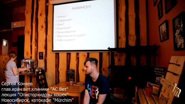 Лекция про описторхоз. Сергей Коняев гл.врач "АС Вет" смотреть онлайн