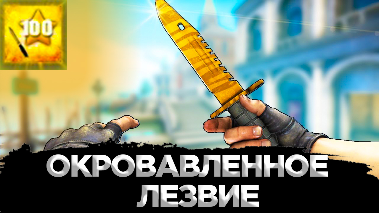 КАК ПОЛУЧИТЬ ДОСТИЖЕНИЕ ОКРОВАВЛЕННОЕ ЛЕЗВИЕ И ЗНАТОК НОЖЕЙ В CS:GO? смотреть онлайн