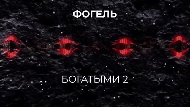ФОГЕЛЬ - БОГАТЫМИ 2 | Через 10 лет у каждого брата по хате... смотреть онлайн