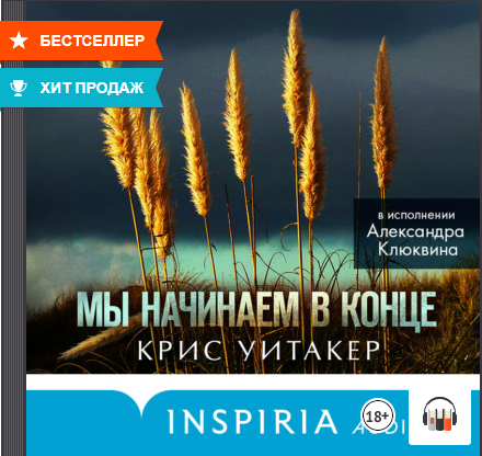 Мы начинаем в конце Крис Уитакер, Аудиокнига, #Литрес смотреть онлайн