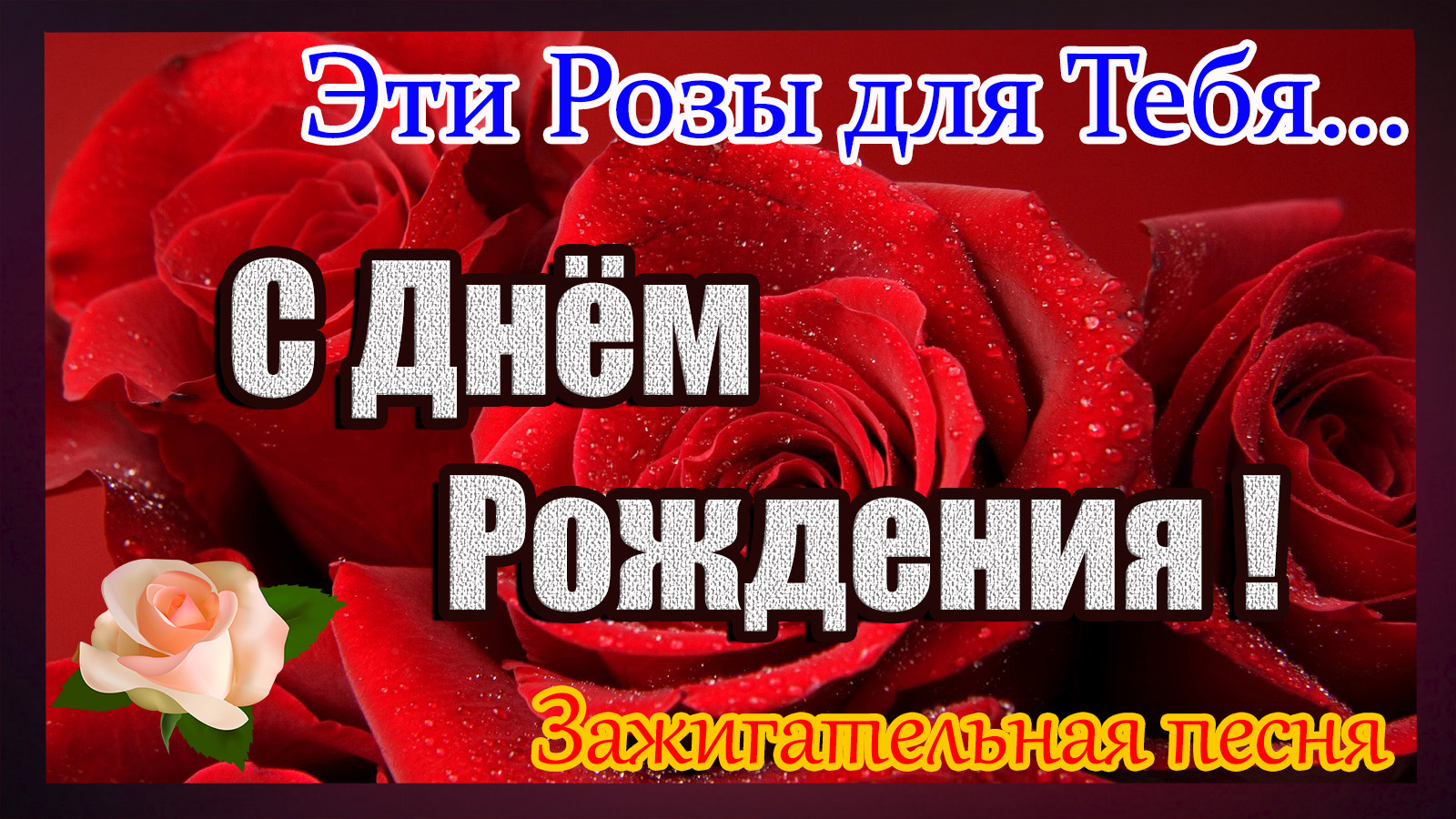 С Днём Рождения Шикарной женщине!Красивое поздравление с днем рождения. Эти Розы для Тебя... смотреть онлайн