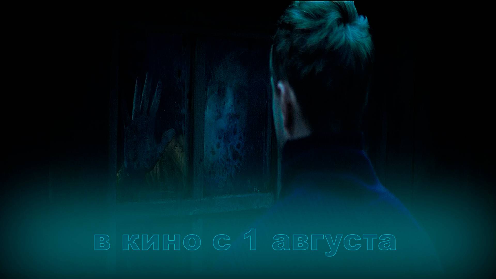 ≪Выпусти меня≫ - в кино с 1 августа 2024 г. (русский трейлер) смотреть онлайн