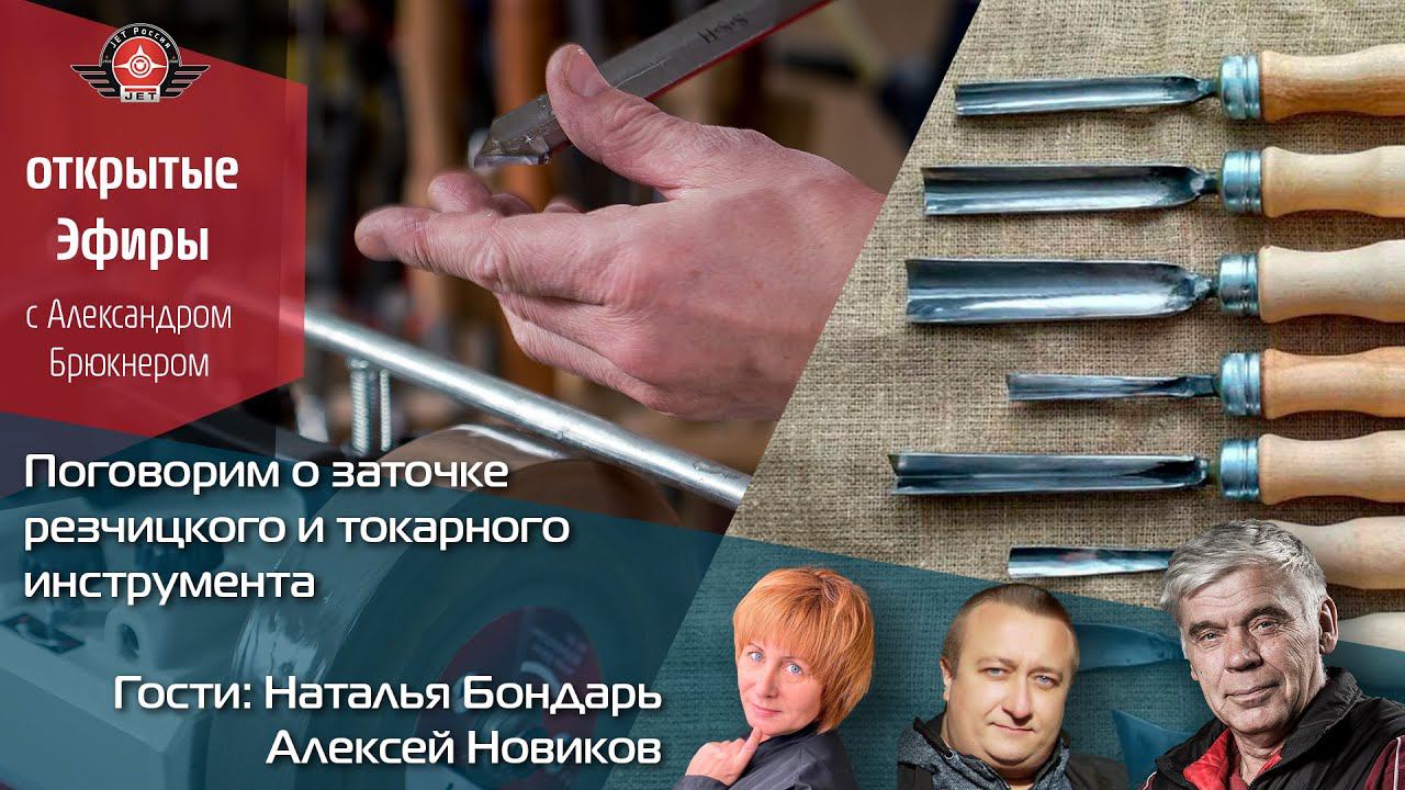 Открытый Эфир - Заточка стамесок, резчицкого инструмена и токарных резцов на станках или вручную! смотреть онлайн