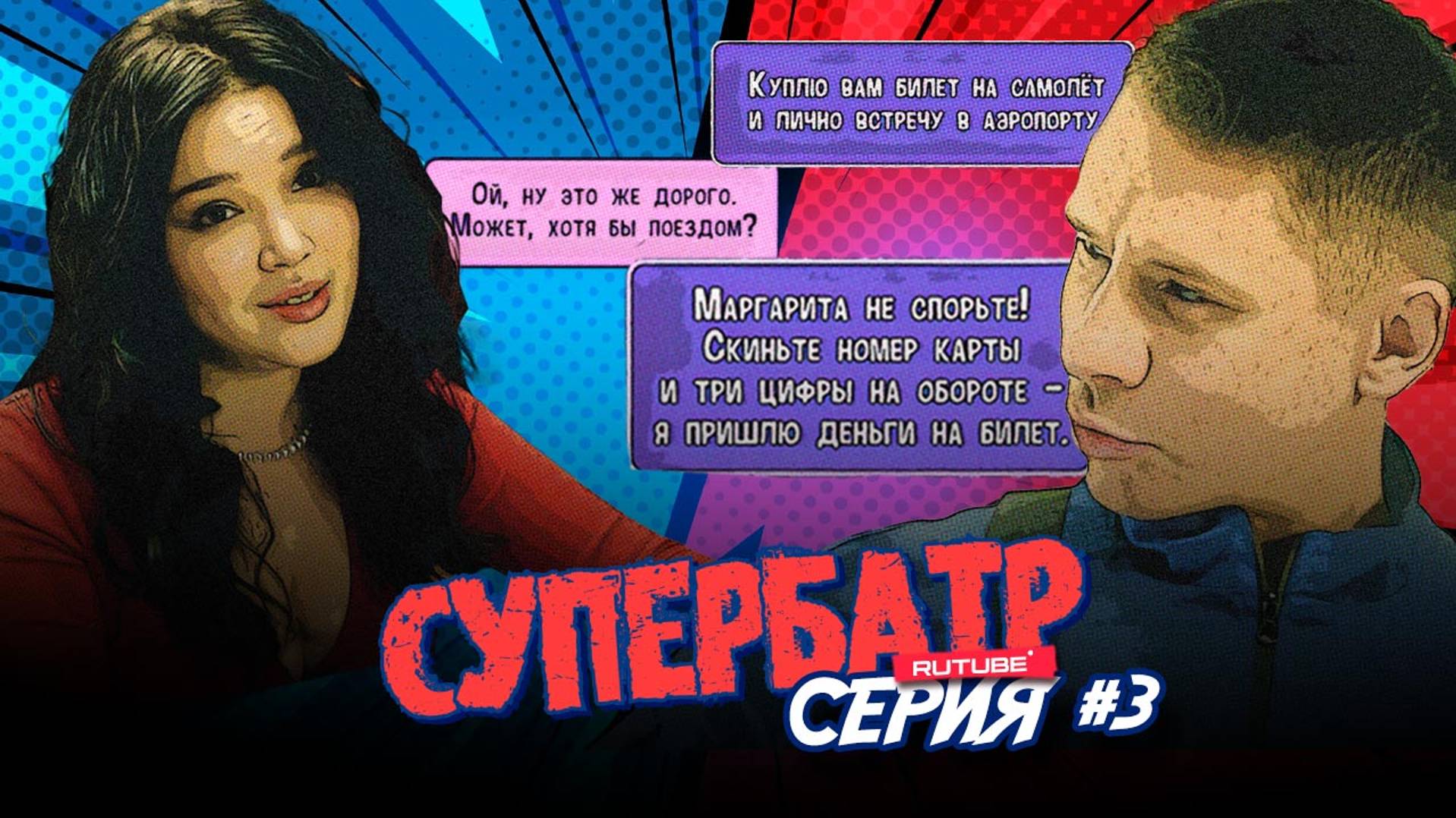 Осторожно, мошенники! Знакомство в интернете смотреть онлайн