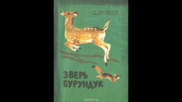 Зверь бурундук Михаил Пришвин читает Павел Беседин смотреть онлайн