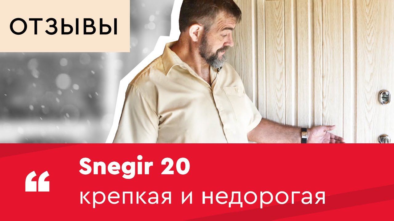 Отзыв на входную дверь Torex в частный дом Snegir 20 смотреть онлайн